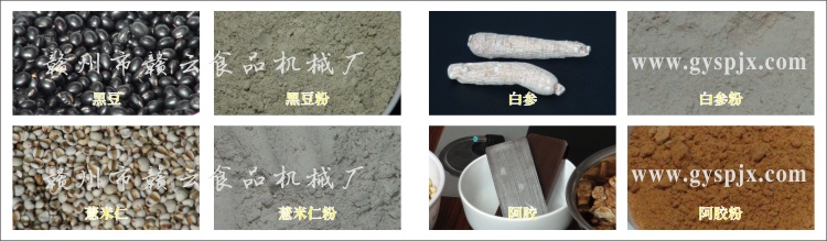 黑豆、薏米仁、白參、阿膠粉碎效果圖