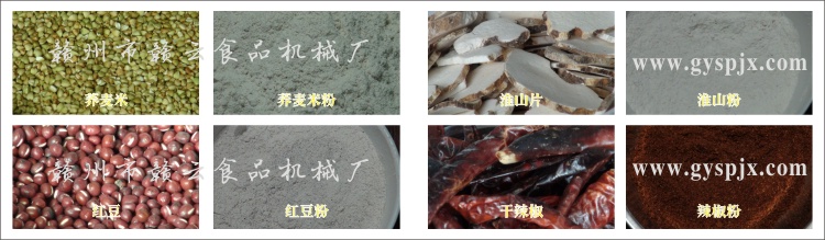 蕎麥米、紅豆、淮山片、干辣椒粉碎效果圖