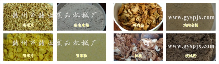 燕麥米、玉米片、核桃、雞內(nèi)金粉碎效果圖