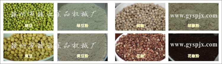 綠豆、黃豆、胡椒、花椒粉碎效果圖