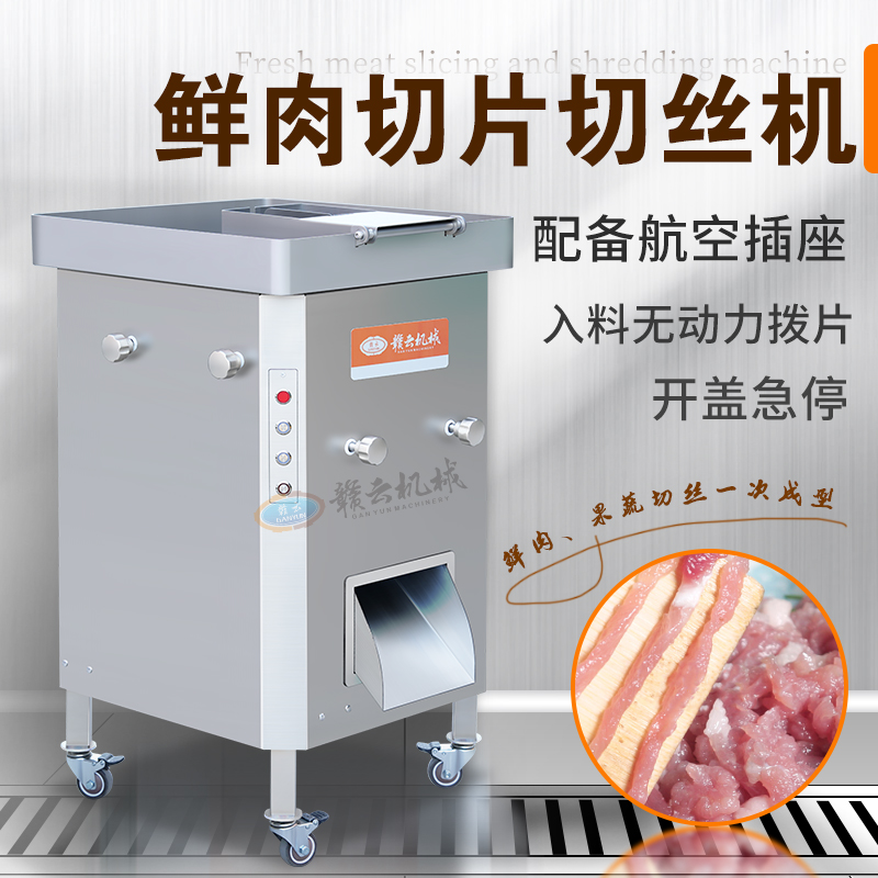 鮮肉切片切絲機