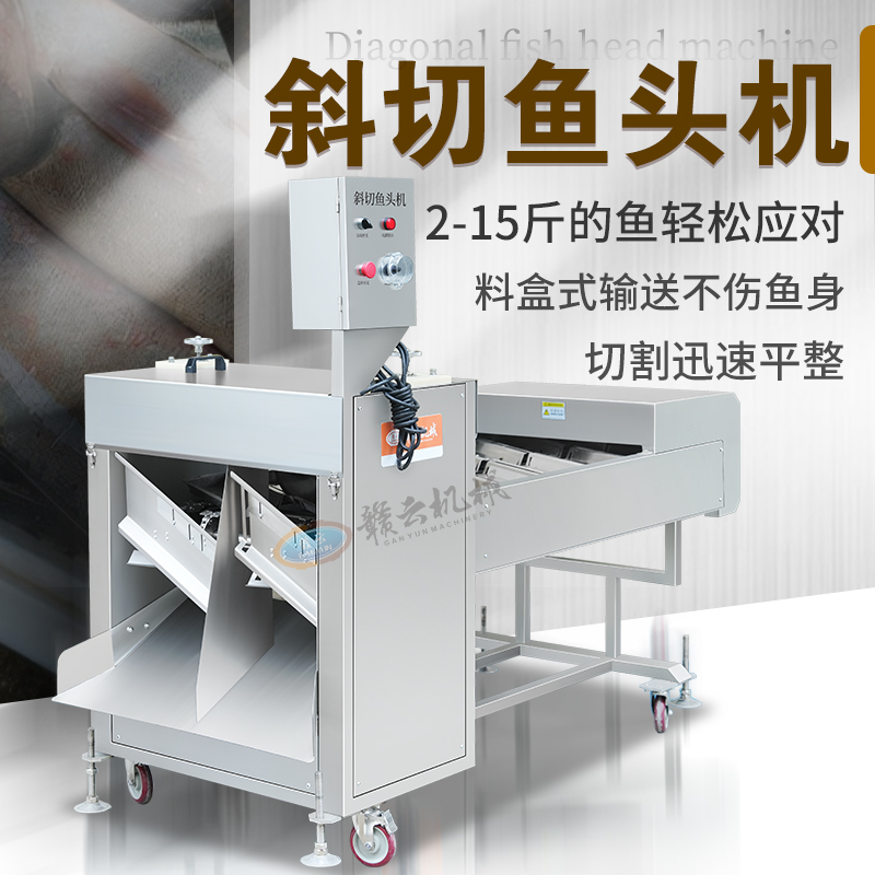斜切魚頭機