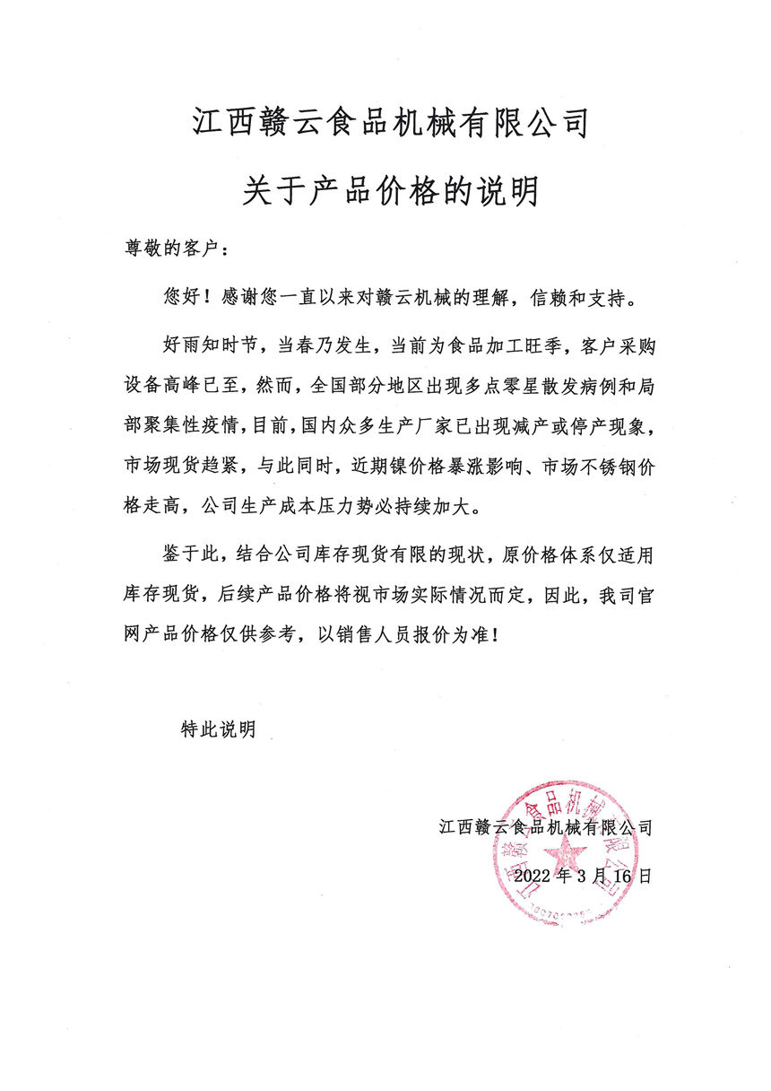 食品機(jī)械產(chǎn)品價(jià)格的說(shuō)明通知公告