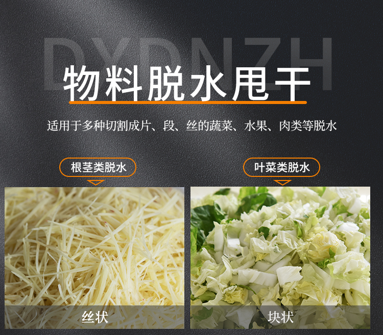 根莖類和葉菜類脫水輕松甩干